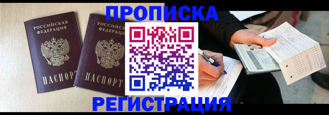 прописка штамп в Нововоронеже